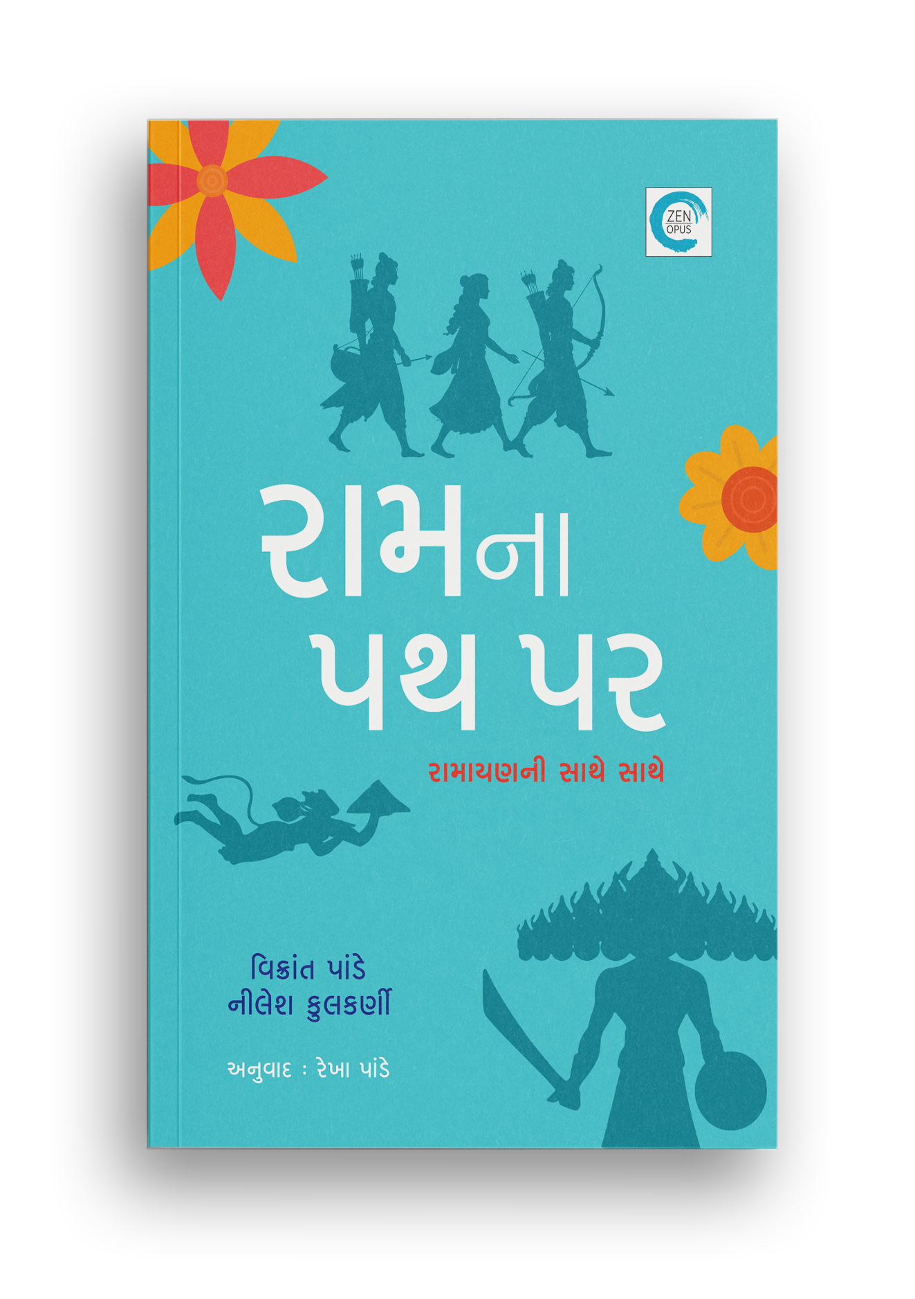 રામના પથ પર